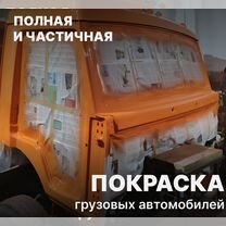 Покраска грузовых автомобилей и Газелей, Истра