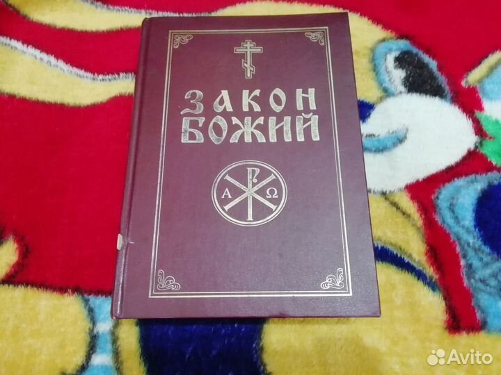 Закон Божий