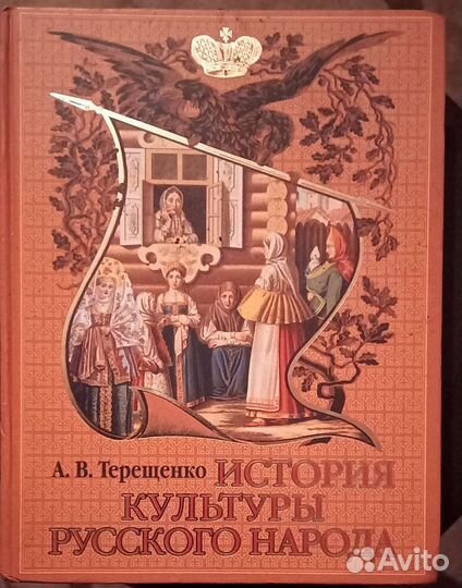 А. В. Терещенко история кульгуры русского народа