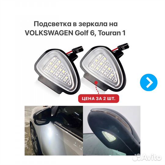 Подсветка в зеркала на Volkswagen Golf 6 Touran 1