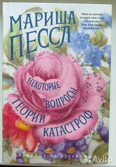 Книги Дианы Сеттерфилд и Мариши Пессл
