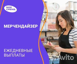 Подработка мерчендайзер. Ежедневные выплаты