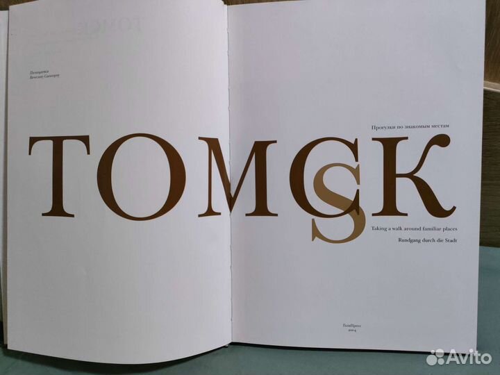Книга Томск прогулки по знакомым местам