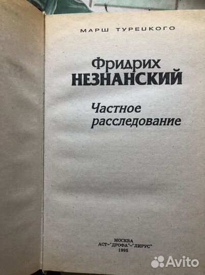 Ф.Незнанский, серия книг «Марш Турецкого»