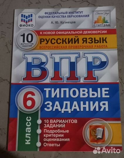 Впр по русскому 6 класс