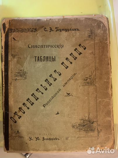Книга синоптическая Таблицы Охотничьих птиц