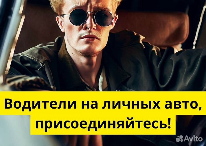 Стань водителем на своем т/с в Яндекс.Go