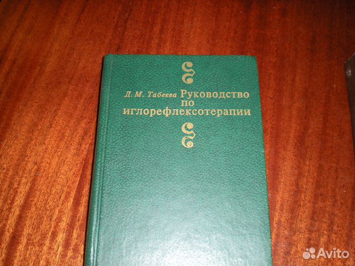 Руководство по иглорефлексотерапии