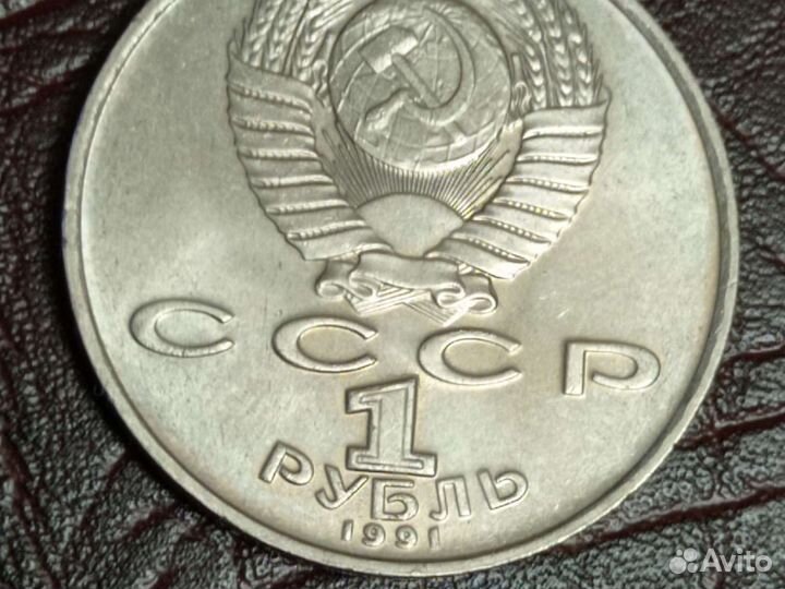 Юбилейный рубль 1991 г. Махтумкули. Отличный
