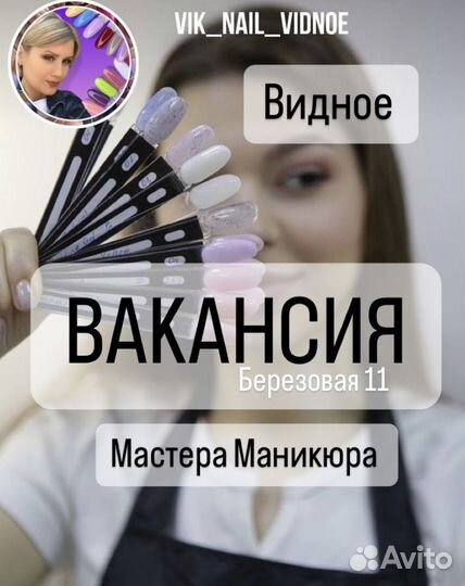 Мастер маникюра Видное