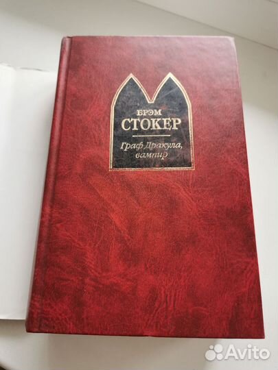 Брем Стокер. Граф Дракула, вампир