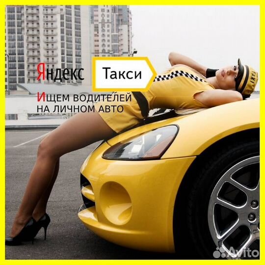 Водитель Яндекс.Такси на личном авто