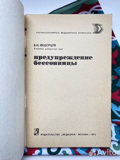 Предупреждение бессоницы / Виталий Федорцов