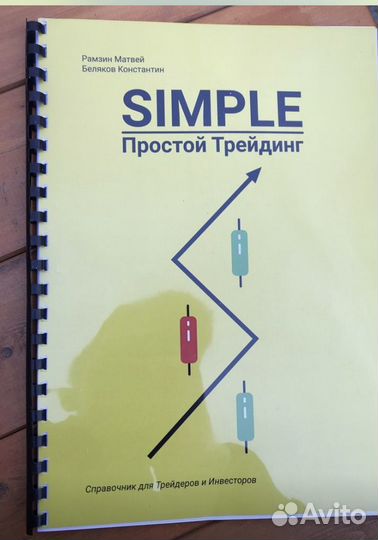 Книга Simple Простой трейдинг