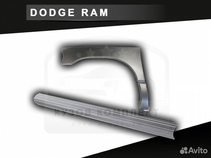 Пороги Dodge Ram ремонтные кузовные с гарантией