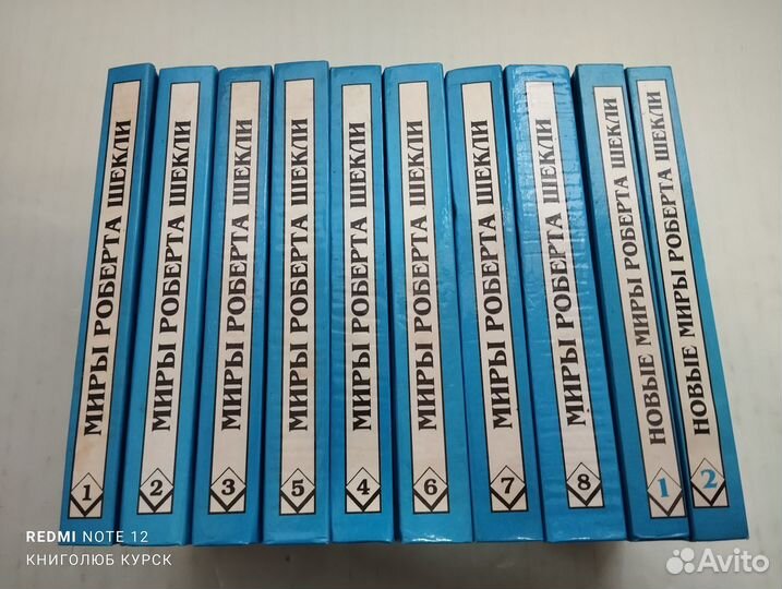 Миры Роберта Шекли в 8 + 2 доп. томах