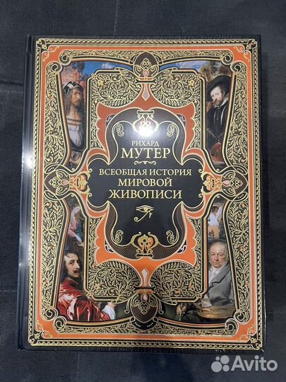 Рихард Мутер. Всеобщая история мировой живописи