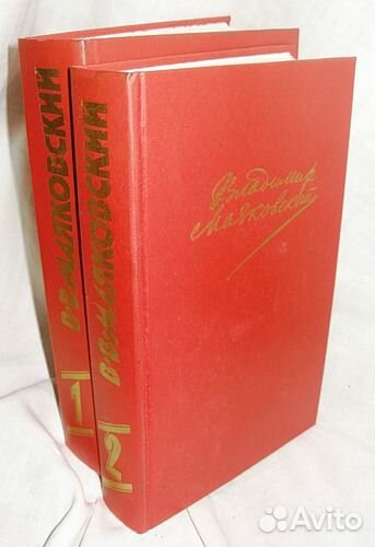В. В. Маяковский, сборник сочинений в 2 томах