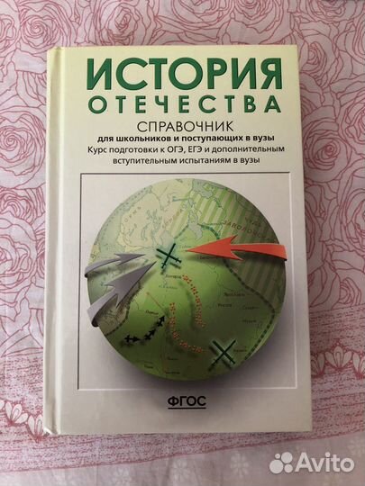 Справочник по истории