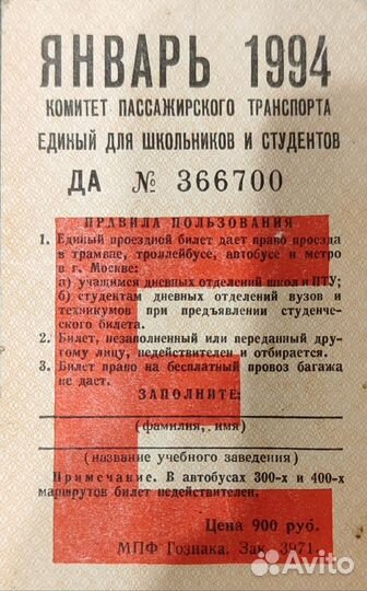 Проездной для учащихся, г. Москва Январь 1994