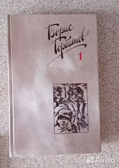 Борис Горбатов. Собрание сочинений в 4-х томах