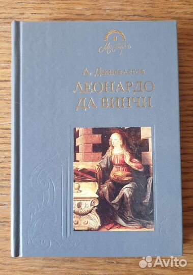 Книга о Леонардо да Винчи
