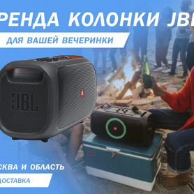 Прокат колонки портативной jbl