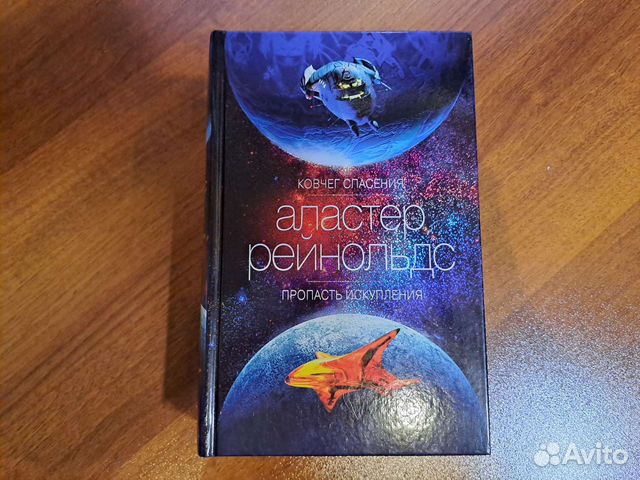 Аластер Рейнольдс. 