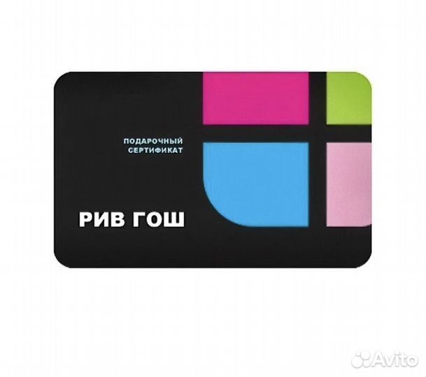 Подарочная карта рив гош