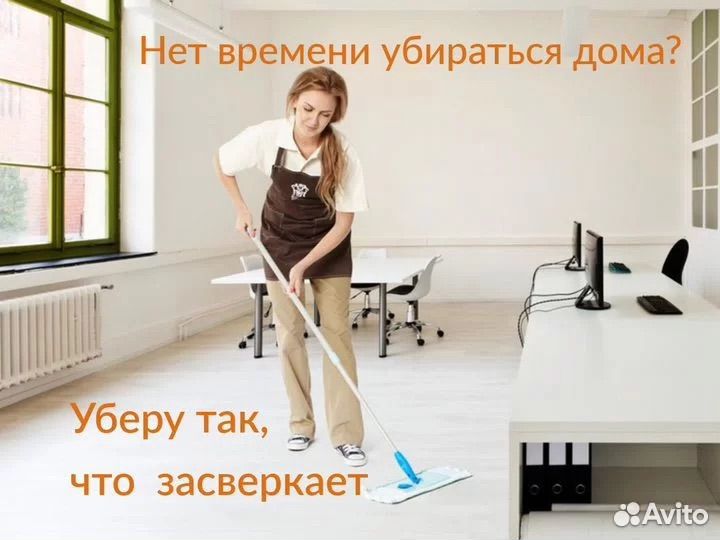 Уборка, квартир