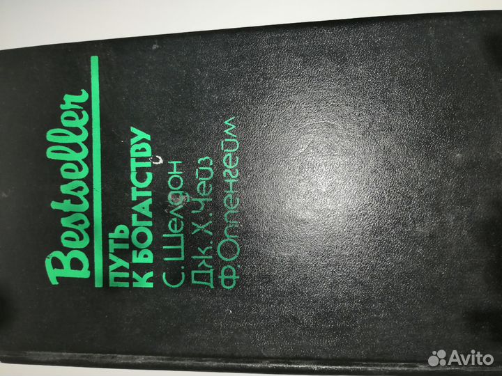 Bestseller. Путь к богатству. С. шелдон, дж. Х