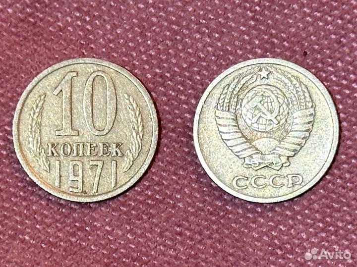 Монеты 10 копеек СССР 1971 г