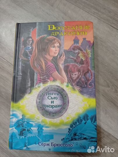 Книга Пегги Сью и Призраки