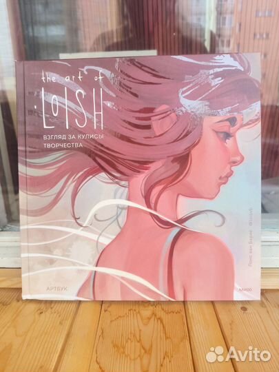 Артбук Lois взгляд за кулисы творчества