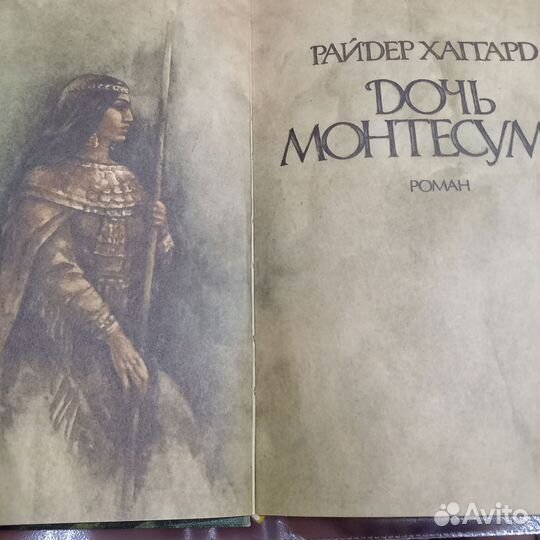 Книга Р. Хаггард Дочь Монтесумы