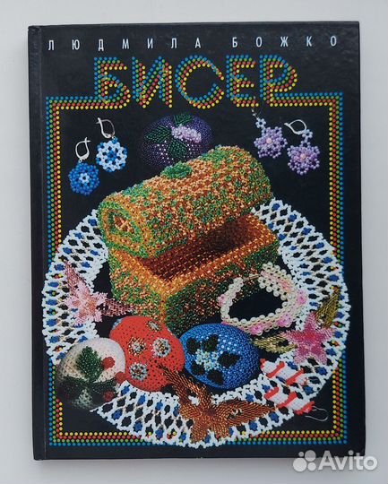 Книга по плетению из бисера