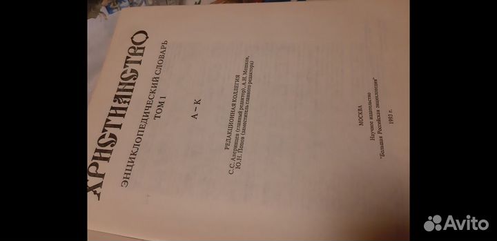 Энциклопедия Христианство 3 тома