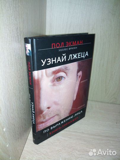 Узнай лжеца по выражению лица. Фризен. 2010г