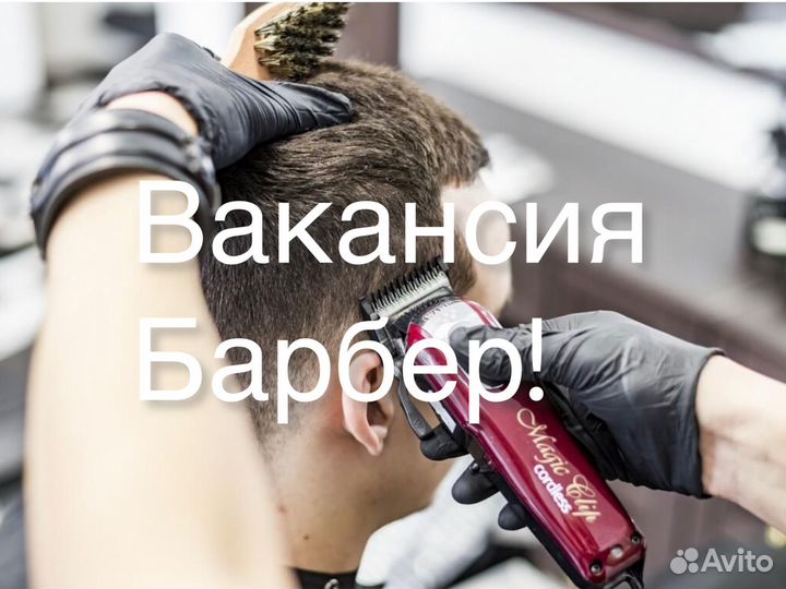 Барбер