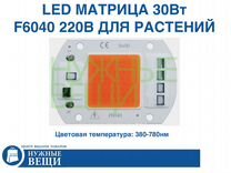 LED матрица 30Вт 220В 370-780nm спектр растений