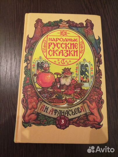 Русские народные сказки афанасьева 3 том
