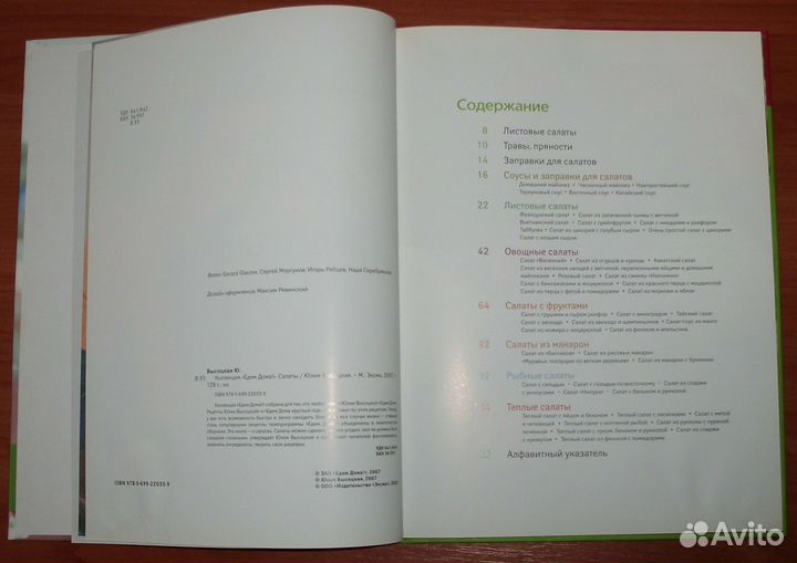 Едим дома. Салаты. Юлия Высоцкая. 2007