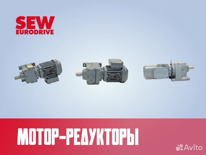 Мотор редуктор SEW eurodrive