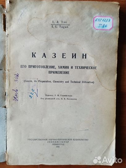 Е.Г.Тэг Казеин,1931 г