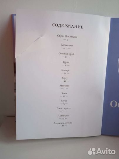 Путешествуй с удовольствием. Финляндия