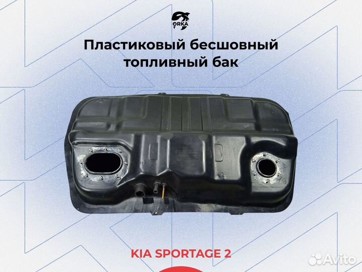 Топливный бак Киа Спортейдж 2