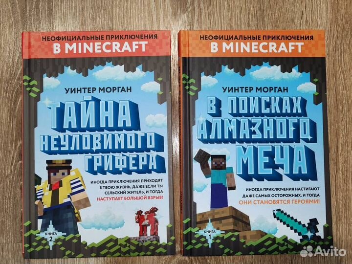 Майнкрафт. Неофициальные приключения, две книги