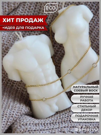 Свеча «Мужской торс» и «Женский торс»