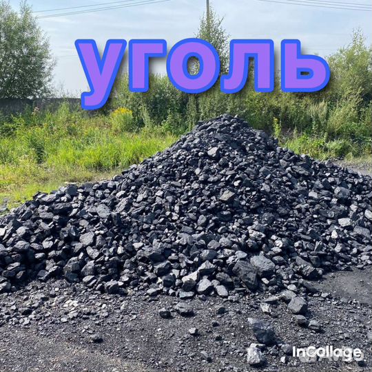 Уголь каменный