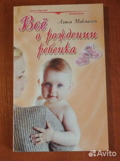 Макмахон А. Все о рождении ребенка
